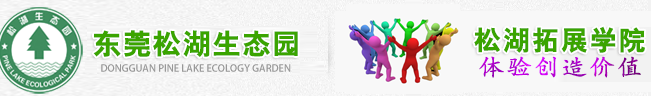 東莞市松湖生態(tài)農(nóng)業(yè)有限公司 東莞市松湖生態(tài)農(nóng)業(yè)有限公司
